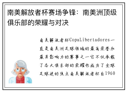 南美解放者杯赛场争锋:南美洲顶级俱乐部的荣耀与对决 南美解放者杯赛场争锋:南美洲顶级俱乐部的荣耀与对决