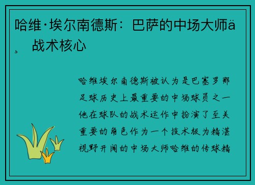 哈维·埃尔南德斯:巴萨的中场大师与战术核心 哈维·埃尔南德斯:巴萨的中场大师与战术核心