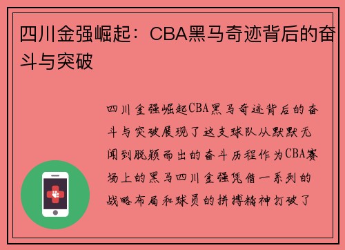 四川金强崛起:CBA黑马奇迹背后的奋斗与突破 四川金强崛起:CBA黑马奇迹背后的奋斗与突破