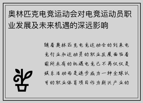 奥林匹克电竞运动会对电竞运动员职业发展及未来机遇的深远影响 奥林匹克电竞运动会对电竞运动员职业发展及未来机遇的深远影响