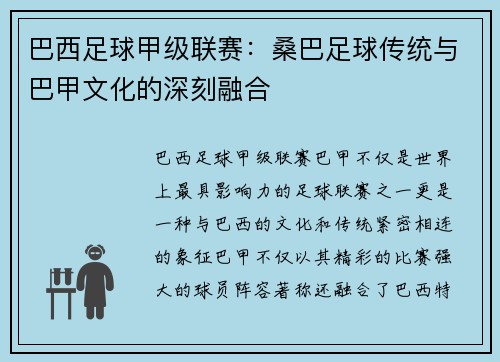 巴西足球甲级联赛:桑巴足球传统与巴甲文化的深刻融合 巴西足球甲级联赛:桑巴足球传统与巴甲文化的深刻融合