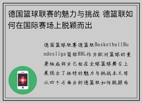 德国篮球联赛的魅力与挑战 德篮联如何在国际赛场上脱颖而出 德国篮球联赛的魅力与挑战 德篮联如何在国际赛场上脱颖而出