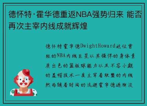 德怀特·霍华德重返NBA强势归来 能否再次主宰内线成就辉煌 德怀特·霍华德重返NBA强势归来 能否再次主宰内线成就辉煌