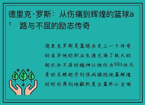 德里克·罗斯:从伤痛到辉煌的篮球之路与不屈的励志传奇 德里克·罗斯:从伤痛到辉煌的篮球之路与不屈的励志传奇