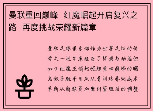 曼联重回巅峰 红魔崛起开启复兴之路 再度挑战荣耀新篇章 曼联重回巅峰 红魔崛起开启复兴之路 再度挑战荣耀新篇章