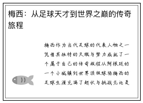 梅西:从足球天才到世界之巅的传奇旅程 梅西:从足球天才到世界之巅的传奇旅程