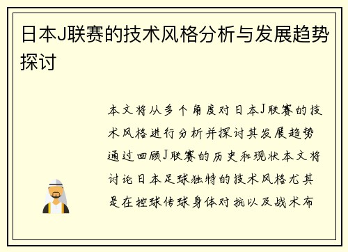 日本J联赛的技术风格分析与发展趋势探讨 日本J联赛的技术风格分析与发展趋势探讨