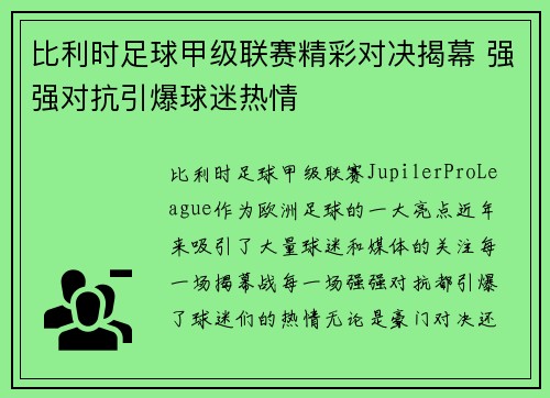 比利时足球甲级联赛精彩对决揭幕 强强对抗引爆球迷热情 比利时足球甲级联赛精彩对决揭幕 强强对抗引爆球迷热情
