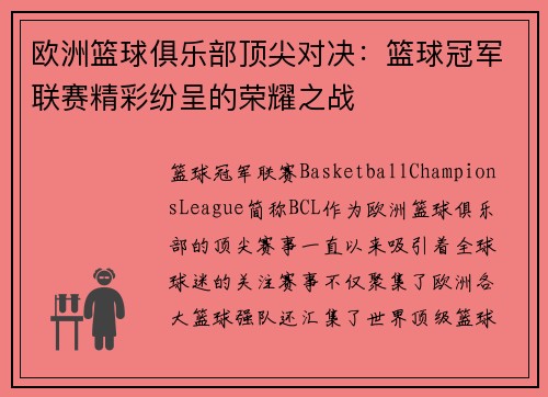 欧洲篮球俱乐部顶尖对决:篮球冠军联赛精彩纷呈的荣耀之战 欧洲篮球俱乐部顶尖对决:篮球冠军联赛精彩纷呈的荣耀之战