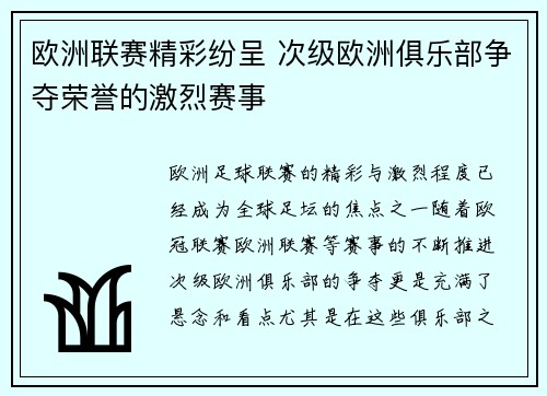 欧洲联赛精彩纷呈 次级欧洲俱乐部争夺荣誉的激烈赛事 欧洲联赛精彩纷呈 次级欧洲俱乐部争夺荣誉的激烈赛事