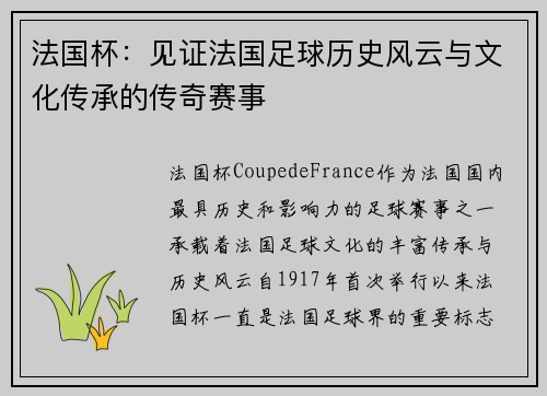法国杯:见证法国足球历史风云与文化传承的传奇赛事 法国杯:见证法国足球历史风云与文化传承的传奇赛事