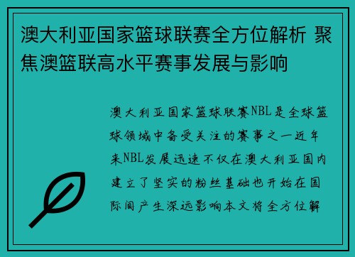 澳大利亚国家篮球联赛全方位解析 聚焦澳篮联高水平赛事发展与影响 澳大利亚国家篮球联赛全方位解析 聚焦澳篮联高水平赛事发展与影响