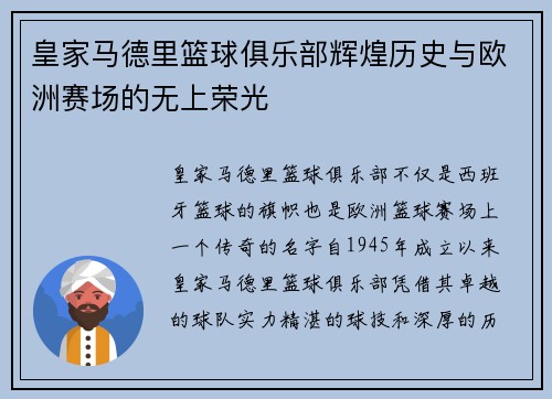 皇家马德里篮球俱乐部辉煌历史与欧洲赛场的无上荣光 皇家马德里篮球俱乐部辉煌历史与欧洲赛场的无上荣光