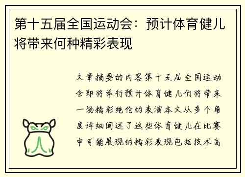 第十五届全国运动会:预计体育健儿将带来何种精彩表现 第十五届全国运动会:预计体育健儿将带来何种精彩表现