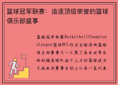 篮球冠军联赛:追逐顶级荣誉的篮球俱乐部盛事 篮球冠军联赛:追逐顶级荣誉的篮球俱乐部盛事