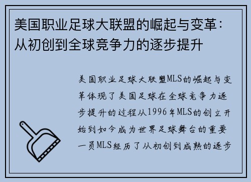 美国职业足球大联盟的崛起与变革:从初创到全球竞争力的逐步提升 美国职业足球大联盟的崛起与变革:从初创到全球竞争力的逐步提升