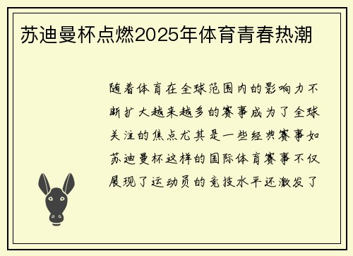 苏迪曼杯点燃2025年体育青春热潮 苏迪曼杯点燃2025年体育青春热潮