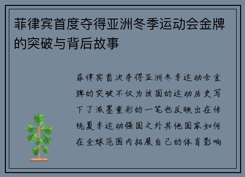 菲律宾首度夺得亚洲冬季运动会金牌的突破与背后故事 菲律宾首度夺得亚洲冬季运动会金牌的突破与背后故事