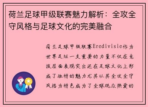 荷兰足球甲级联赛魅力解析:全攻全守风格与足球文化的完美融合 荷兰足球甲级联赛魅力解析:全攻全守风格与足球文化的完美融合