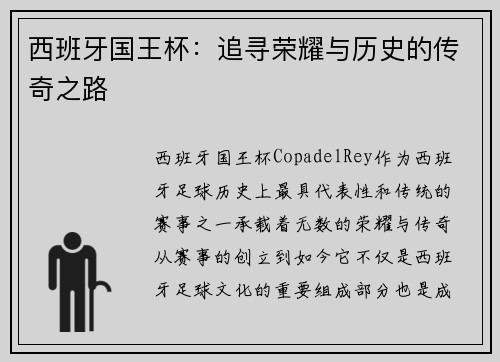 西班牙国王杯:追寻荣耀与历史的传奇之路 西班牙国王杯:追寻荣耀与历史的传奇之路
