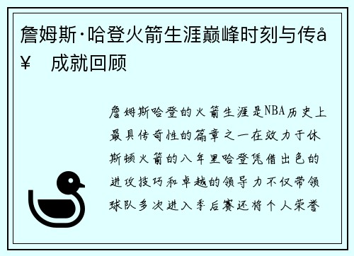 詹姆斯·哈登火箭生涯巅峰时刻与传奇成就回顾 詹姆斯·哈登火箭生涯巅峰时刻与传奇成就回顾