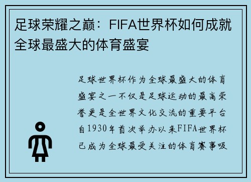 足球荣耀之巅:FIFA世界杯如何成就全球最盛大的体育盛宴 足球荣耀之巅:FIFA世界杯如何成就全球最盛大的体育盛宴