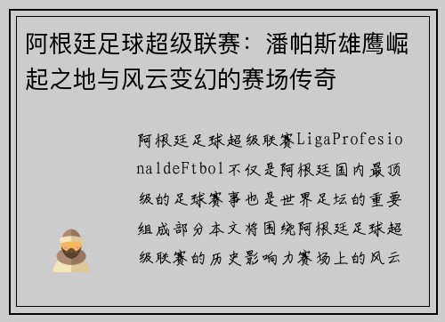 阿根廷足球超级联赛:潘帕斯雄鹰崛起之地与风云变幻的赛场传奇 阿根廷足球超级联赛:潘帕斯雄鹰崛起之地与风云变幻的赛场传奇