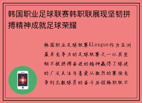 韩国职业足球联赛韩职联展现坚韧拼搏精神成就足球荣耀 韩国职业足球联赛韩职联展现坚韧拼搏精神成就足球荣耀