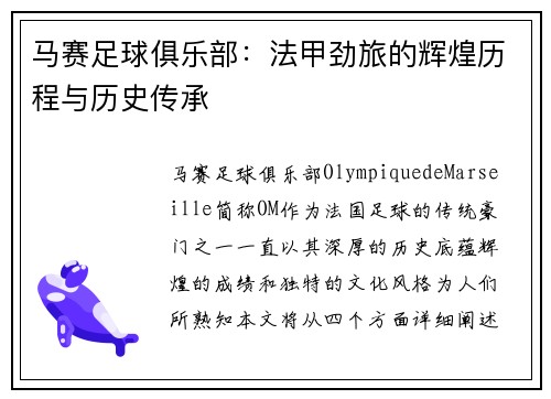 马赛足球俱乐部:法甲劲旅的辉煌历程与历史传承 马赛足球俱乐部:法甲劲旅的辉煌历程与历史传承