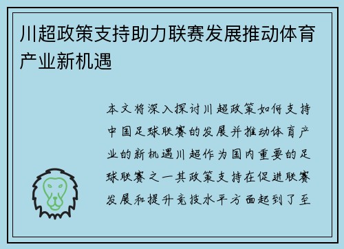 川超政策支持助力联赛发展推动体育产业新机遇 川超政策支持助力联赛发展推动体育产业新机遇