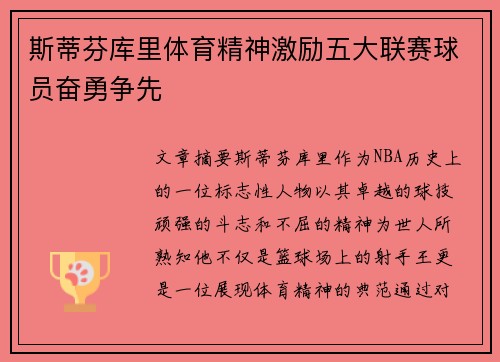 斯蒂芬库里体育精神激励五大联赛球员奋勇争先