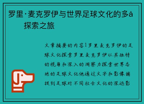 罗里·麦克罗伊与世界足球文化的多元探索之旅 罗里·麦克罗伊与世界足球文化的多元探索之旅