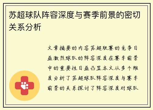 苏超球队阵容深度与赛季前景的密切关系分析 苏超球队阵容深度与赛季前景的密切关系分析