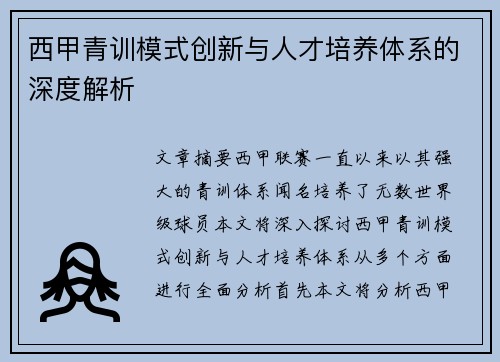 西甲青训模式创新与人才培养体系的深度解析 西甲青训模式创新与人才培养体系的深度解析
