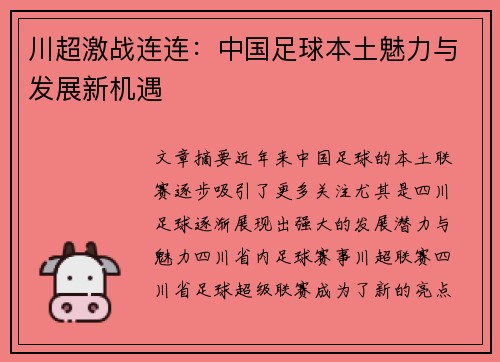 川超激战连连:中国足球本土魅力与发展新机遇 川超激战连连:中国足球本土魅力与发展新机遇
