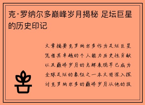 克·罗纳尔多巅峰岁月揭秘 足坛巨星的历史印记 克·罗纳尔多巅峰岁月揭秘 足坛巨星的历史印记