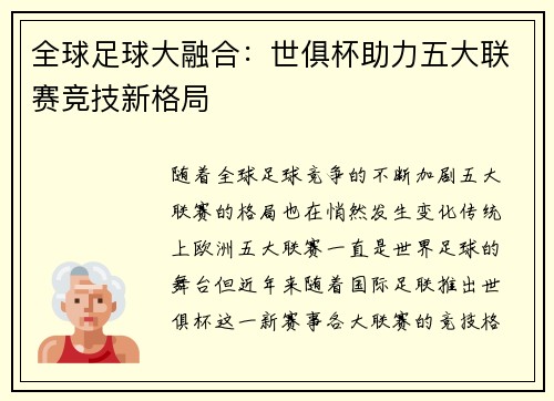全球足球大融合:世俱杯助力五大联赛竞技新格局 全球足球大融合:世俱杯助力五大联赛竞技新格局