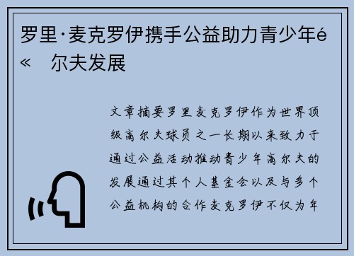 罗里·麦克罗伊携手公益助力青少年高尔夫发展 罗里·麦克罗伊携手公益助力青少年高尔夫发展