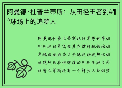 阿曼德·杜普兰蒂斯:从田径王者到足球场上的追梦人 阿曼德·杜普兰蒂斯:从田径王者到足球场上的追梦人
