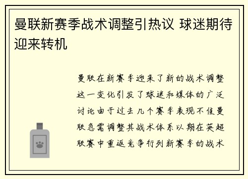 曼联新赛季战术调整引热议 球迷期待迎来转机 曼联新赛季战术调整引热议 球迷期待迎来转机