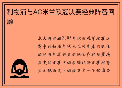 利物浦与AC米兰欧冠决赛经典阵容回顾 利物浦与AC米兰欧冠决赛经典阵容回顾