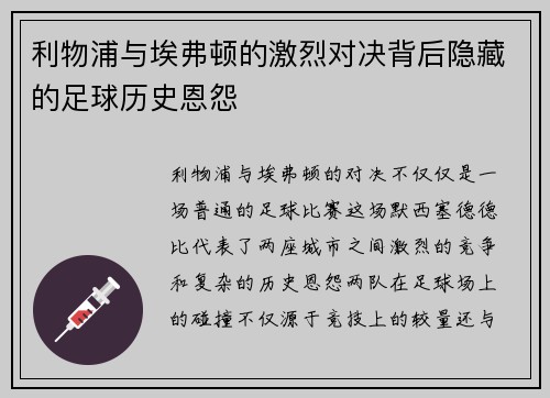 利物浦与埃弗顿的激烈对决背后隐藏的足球历史恩怨 利物浦与埃弗顿的激烈对决背后隐藏的足球历史恩怨