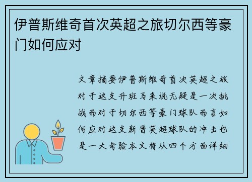 伊普斯维奇首次英超之旅切尔西等豪门如何应对 伊普斯维奇首次英超之旅切尔西等豪门如何应对