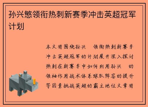 孙兴慜领衔热刺新赛季冲击英超冠军计划 孙兴慜领衔热刺新赛季冲击英超冠军计划