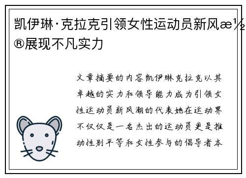 凯伊琳·克拉克引领女性运动员新风潮展现不凡实力 凯伊琳·克拉克引领女性运动员新风潮展现不凡实力