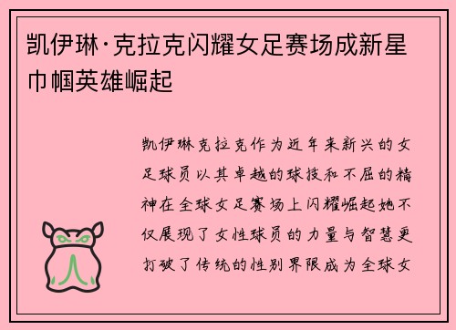 凯伊琳·克拉克闪耀女足赛场成新星巾帼英雄崛起 凯伊琳·克拉克闪耀女足赛场成新星巾帼英雄崛起