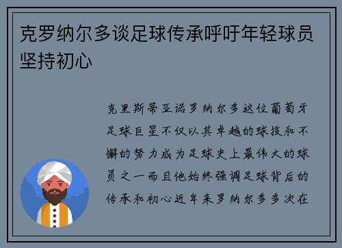 克罗纳尔多谈足球传承呼吁年轻球员坚持初心 克罗纳尔多谈足球传承呼吁年轻球员坚持初心