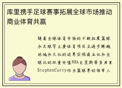 库里携手足球赛事拓展全球市场推动商业体育共赢 库里携手足球赛事拓展全球市场推动商业体育共赢