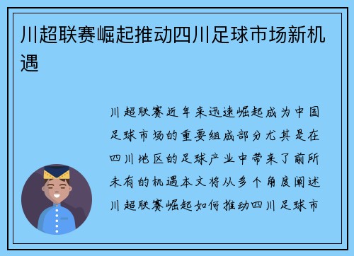 川超联赛崛起推动四川足球市场新机遇 川超联赛崛起推动四川足球市场新机遇