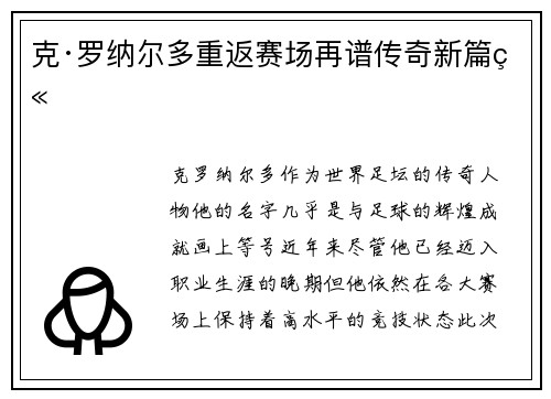 克·罗纳尔多重返赛场再谱传奇新篇章 克·罗纳尔多重返赛场再谱传奇新篇章